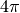 4\pi