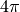 4\pi